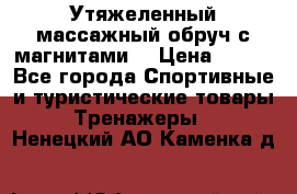 Утяжеленный массажный обруч с магнитами. › Цена ­ 900 - Все города Спортивные и туристические товары » Тренажеры   . Ненецкий АО,Каменка д.